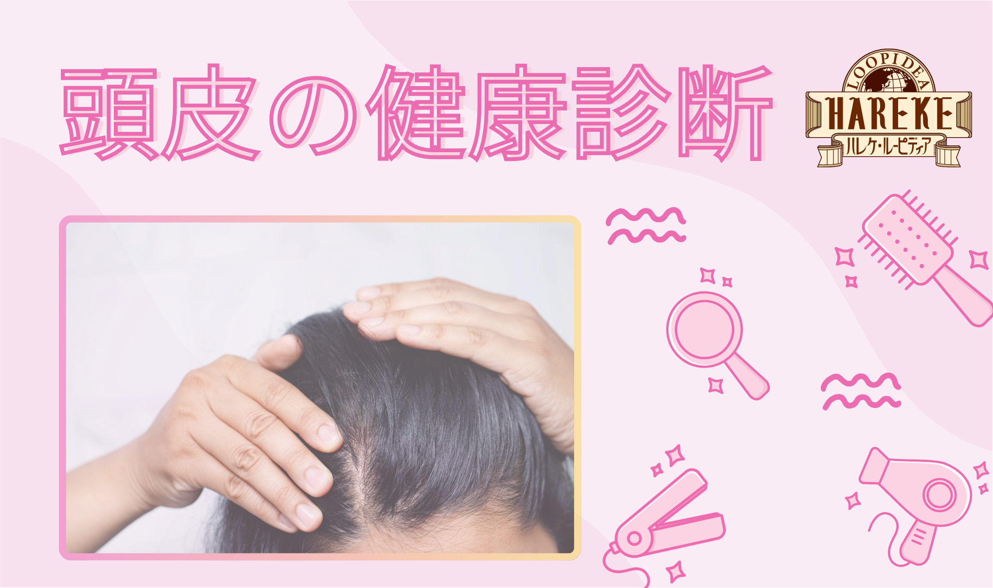 頭皮の健康診断💈
