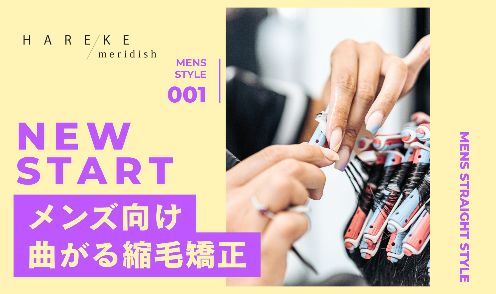 メンズ【曲がる縮毛矯正】
