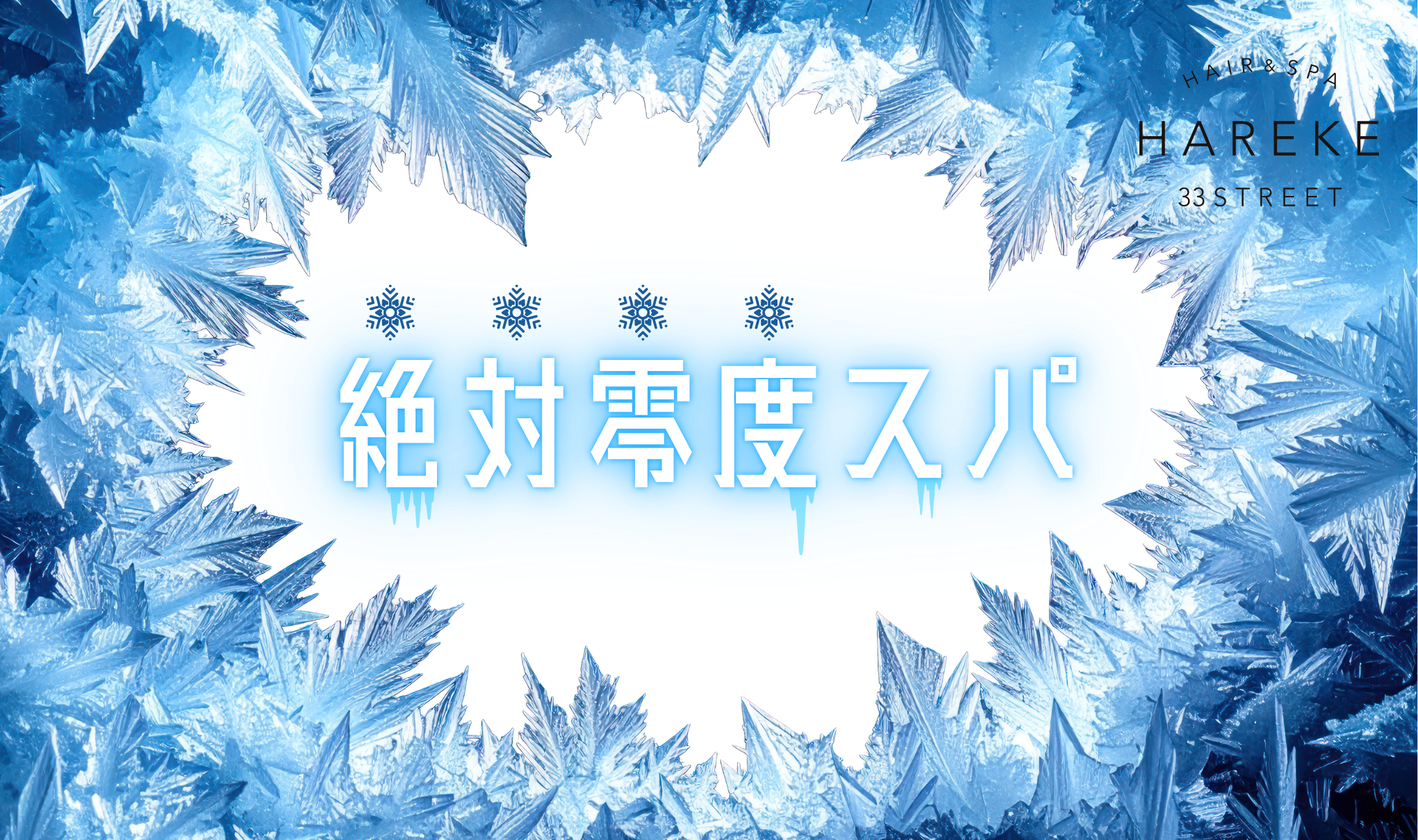 ひんやり極冷ヘッドスパ