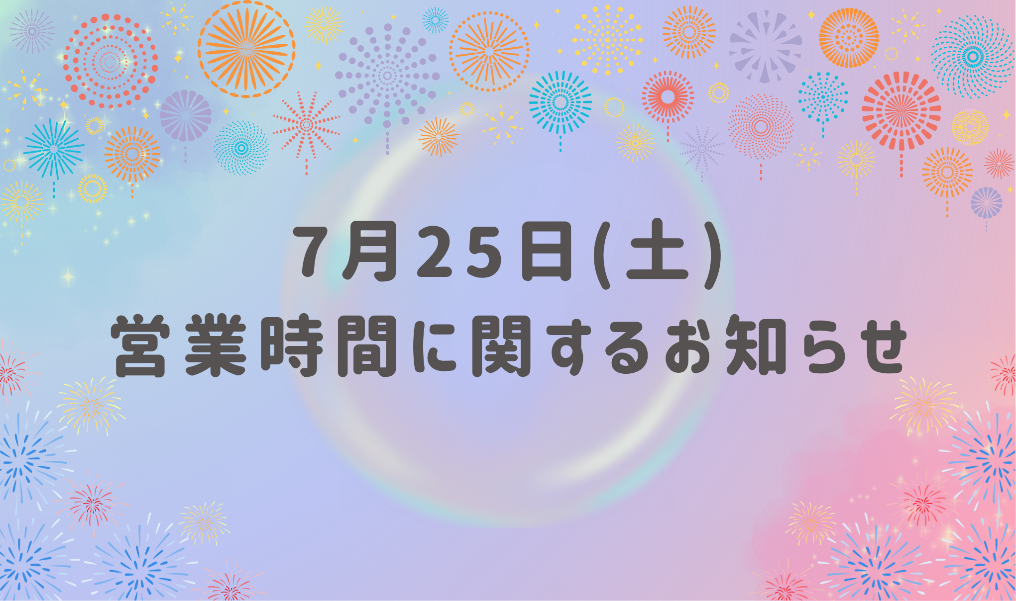 7月25日(土)の営業時間に関して