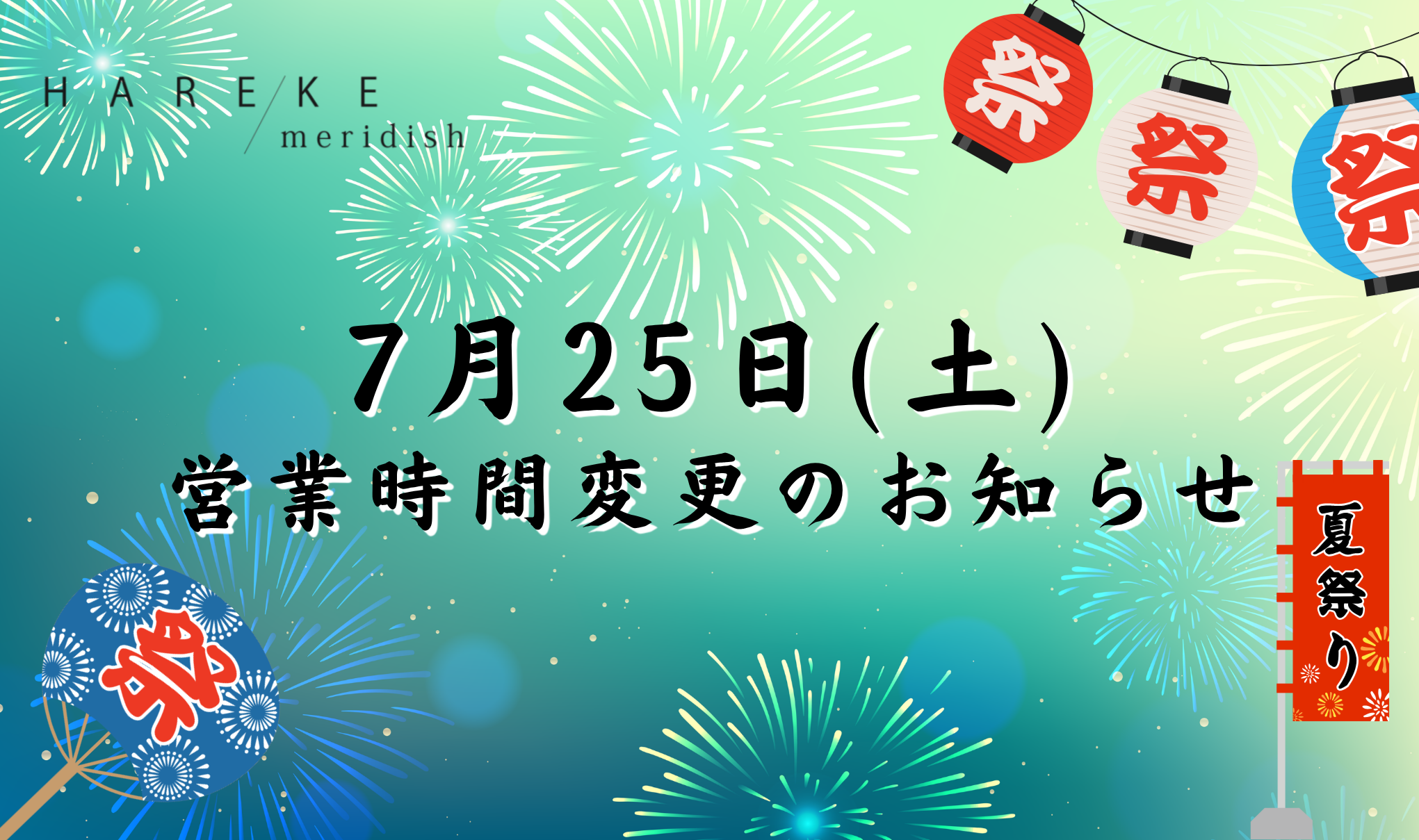 【7月25日(土)】営業時間に関して