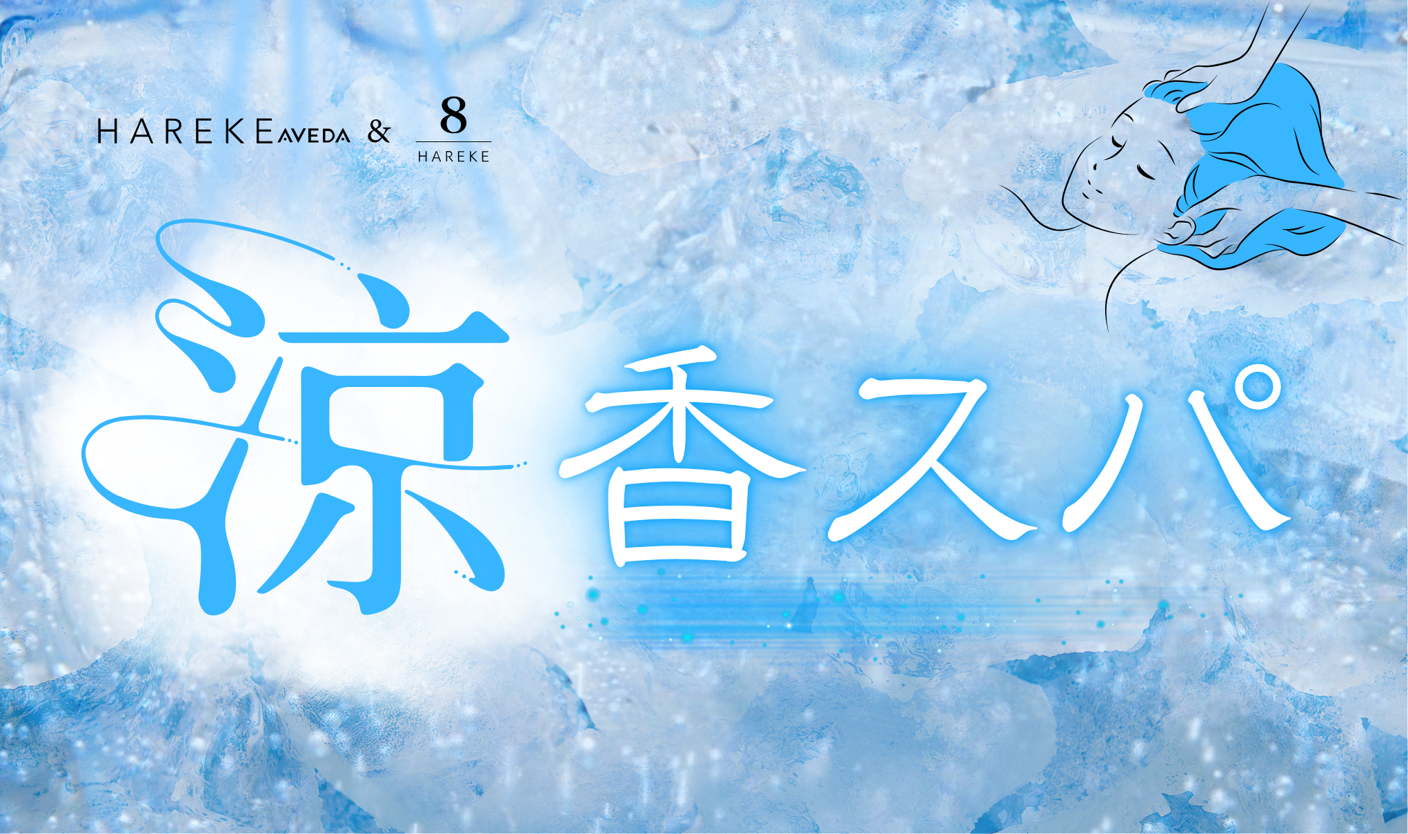 夏限定「涼香スパ」
