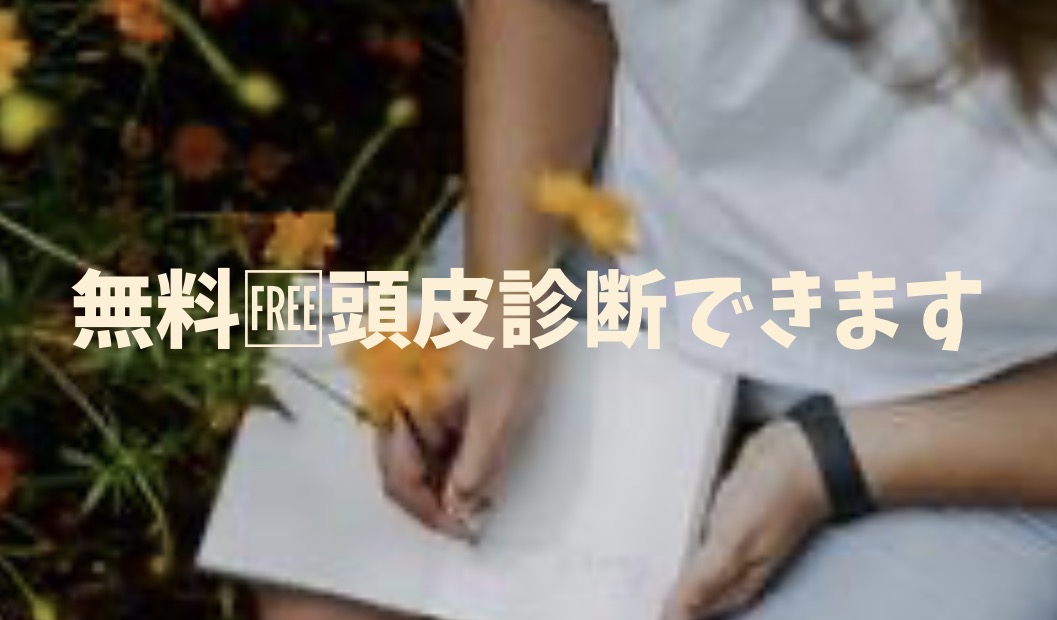 🌿美しい髪の未来は、頭皮から🌿