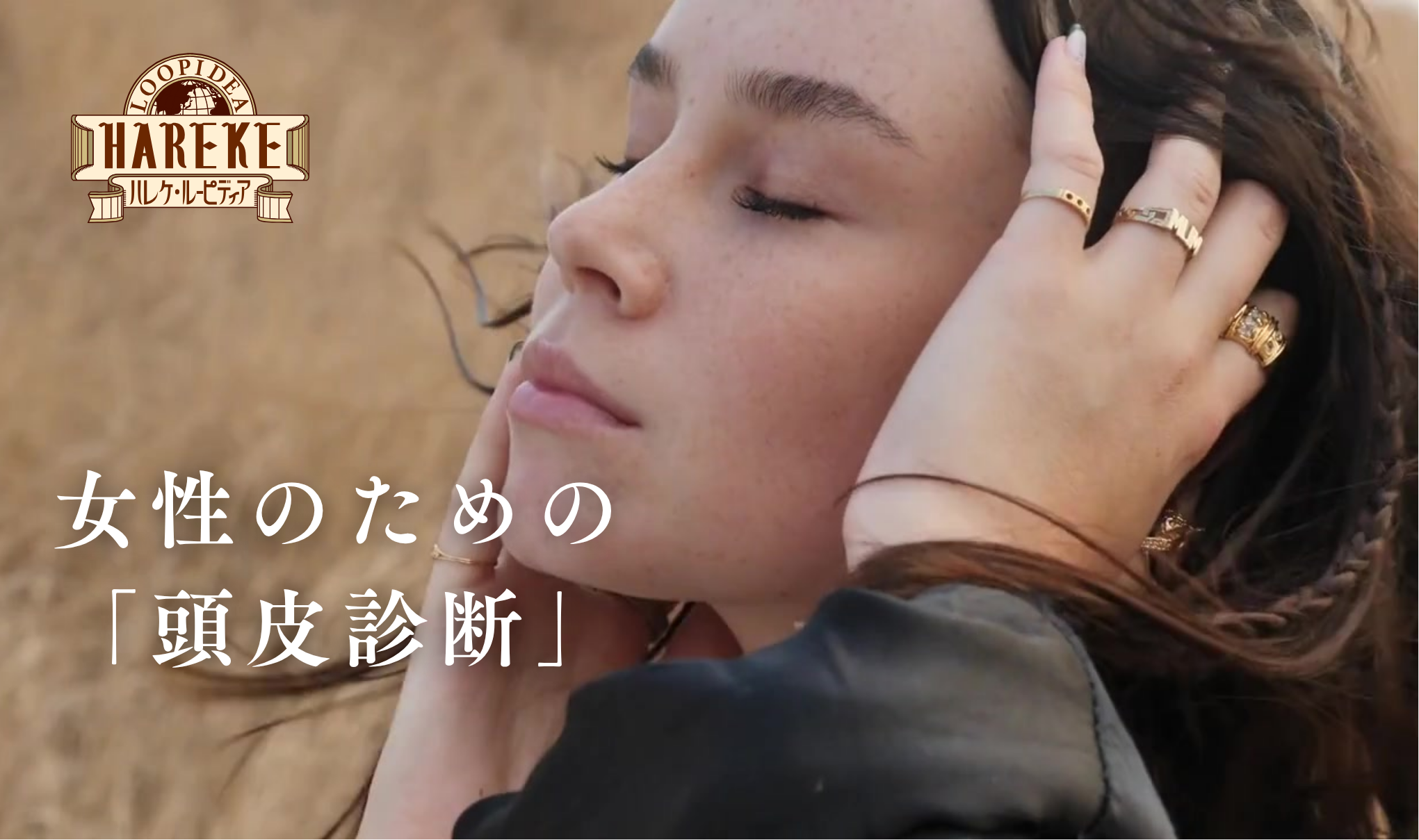 女性のための「頭皮診断」