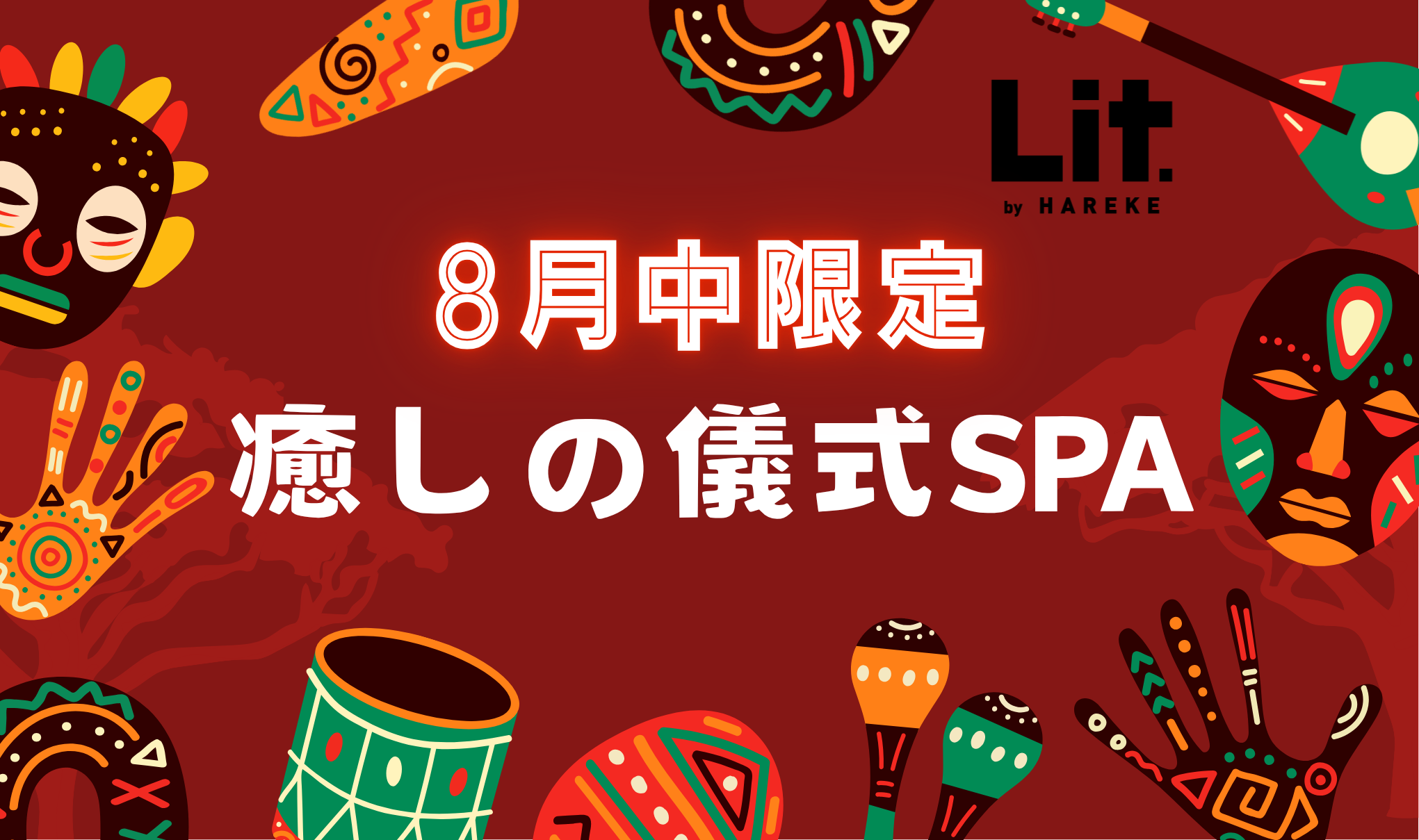 8月限定ヘッドスパ