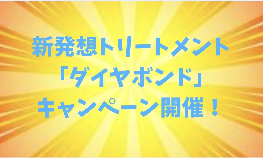 【期間限定】公式LINE新規登録で「ダイヤボンドトリートメント」が¥1,000 OFF！