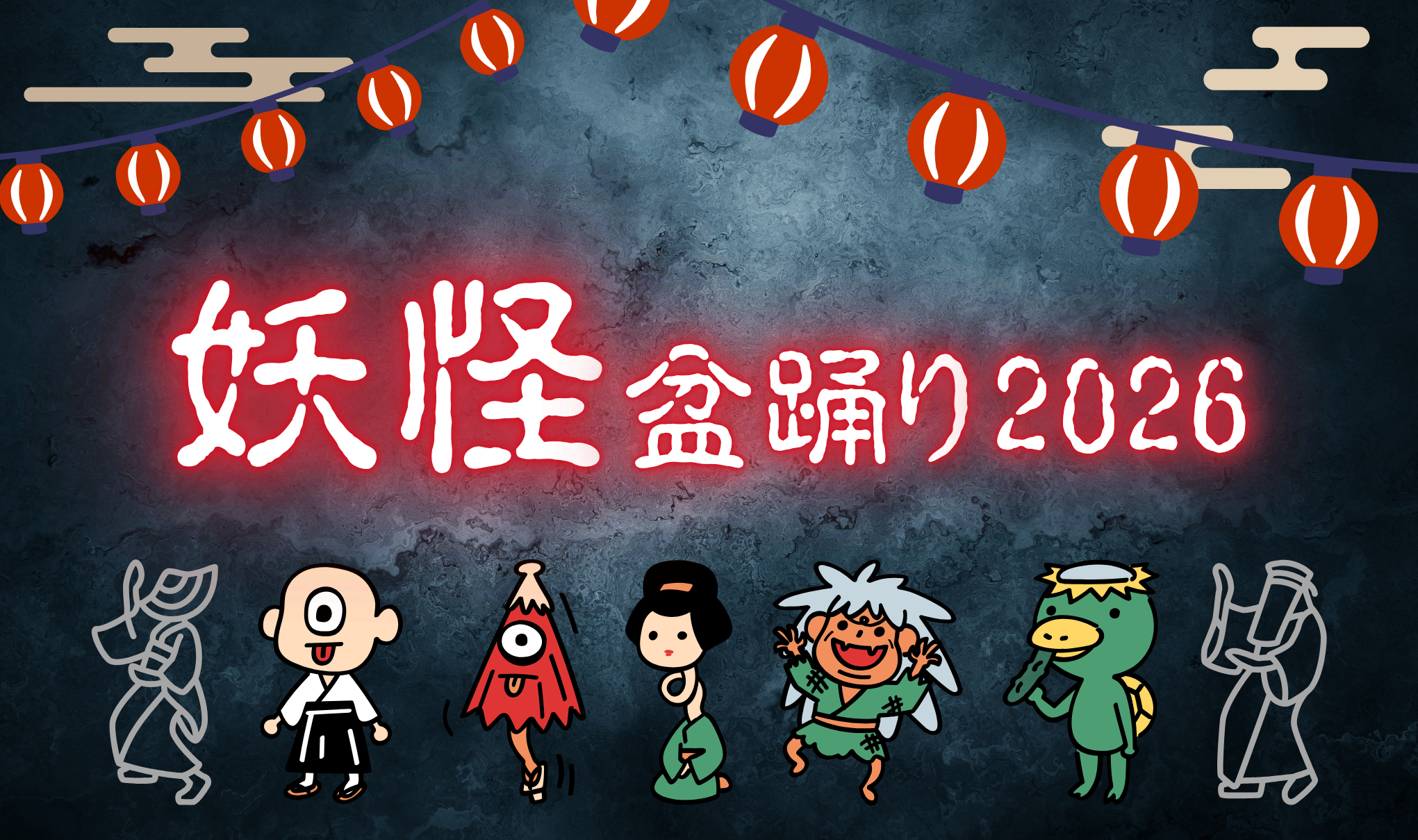 妖怪盆踊り2026