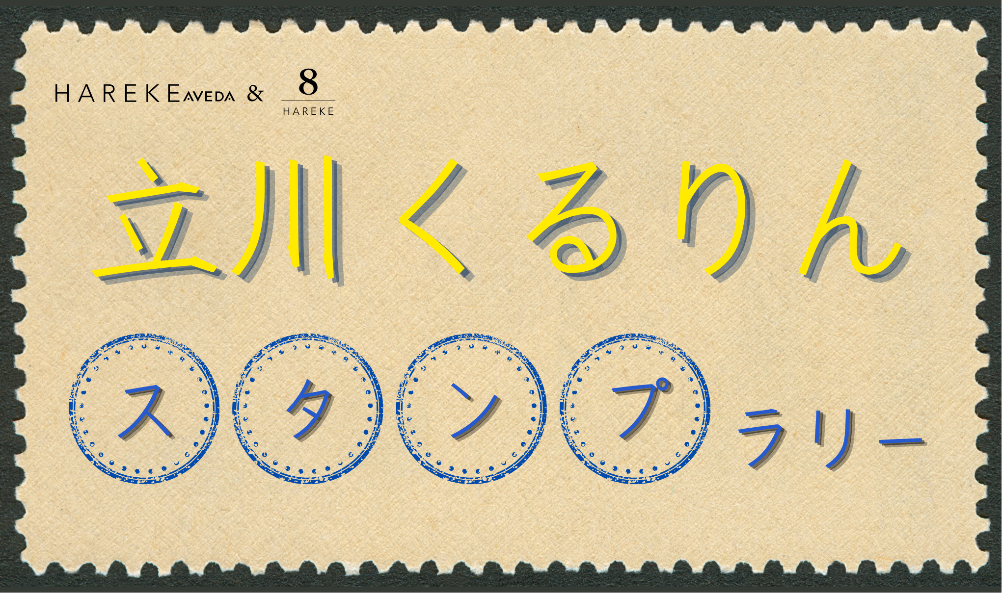 立川くるりんスタンプラリー