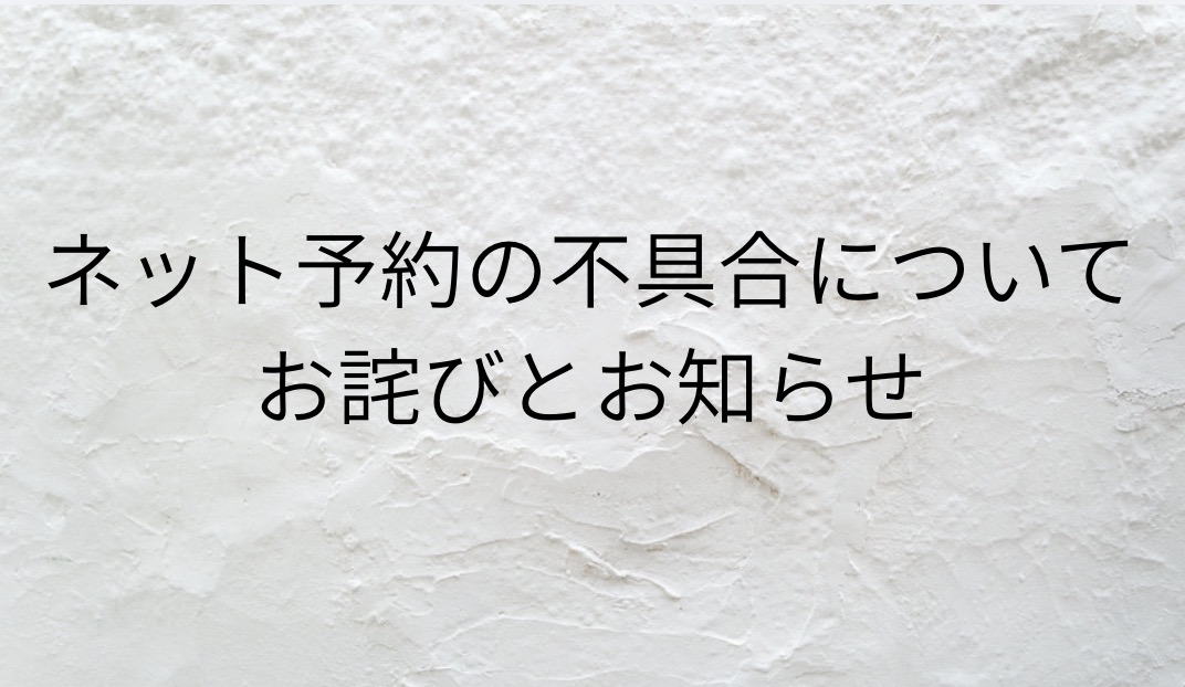 【ネット予約の不具合についてのお詫びとお知らせ】