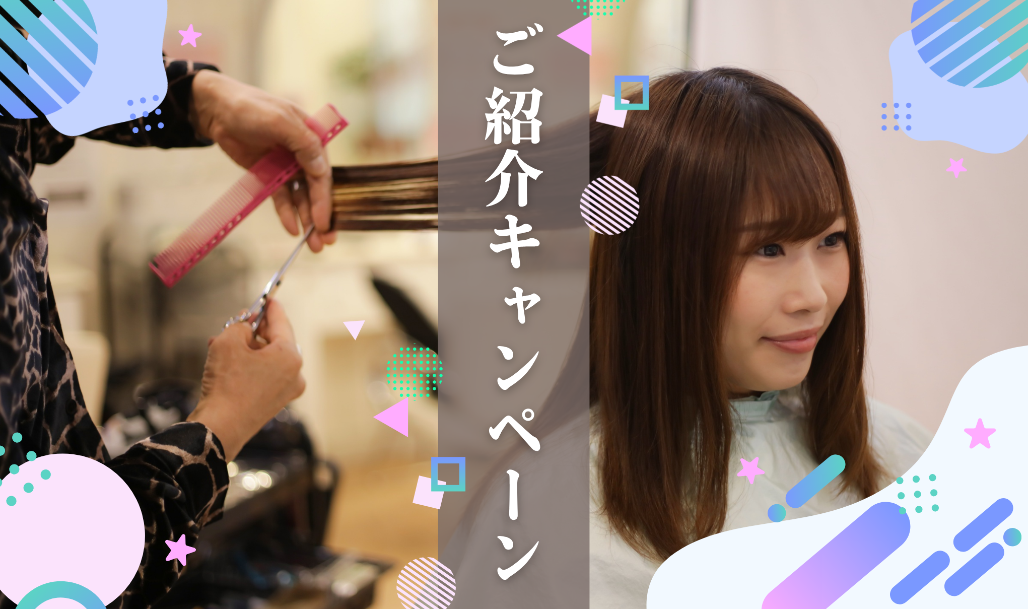 ご紹介キャンペーン