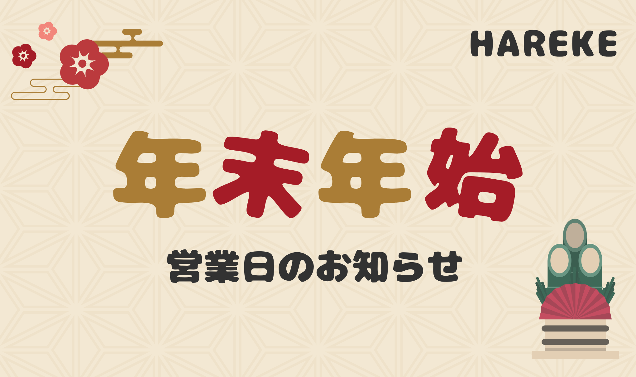 年末年始および1月の営業日・休業日