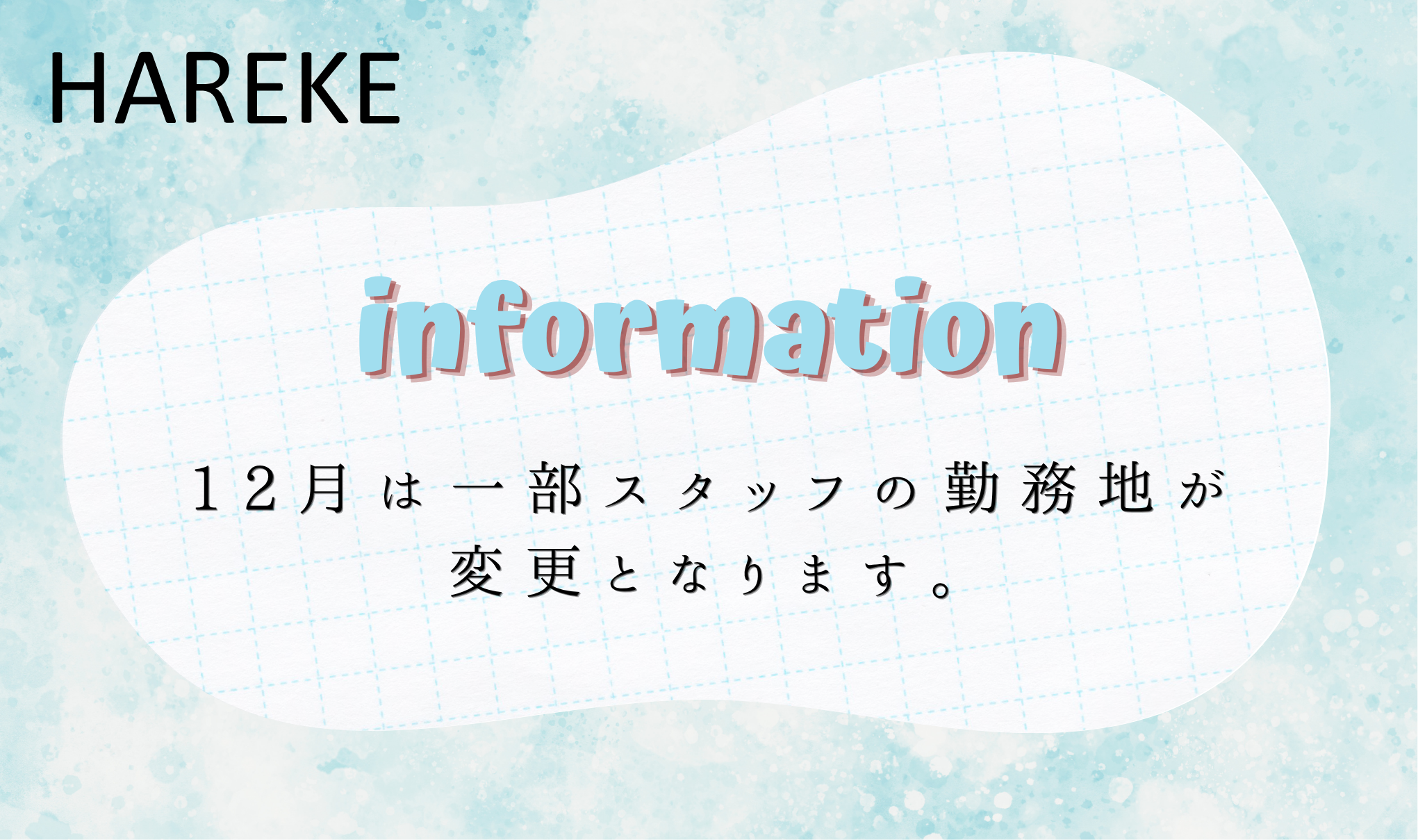 【2026年12月】浅沼,山﨑,大樹,河内の勤務店舗について